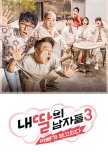 My Daughter's Men Season 3 korean drama review