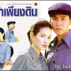 Fah Pieng Din Thai Drama(2001) photo