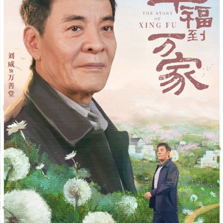 Xing fu dao wan jia (2022)