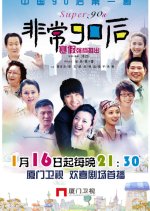 Super 90s Chinese Drama photo