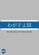 Wagako yo Series 3 Japanese Drama photo
