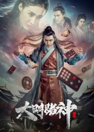 ​God of Gamblers in the Ming Dynasty (2016) poster