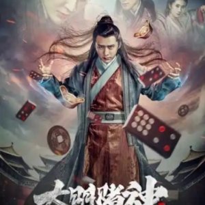 ​God of Gamblers in the Ming Dynasty (2016)