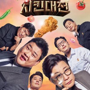 Korea Chicken War (2021)