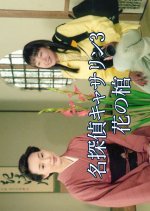 Meitantei Catherine 3: Hana no Hitsugi Japanese Drama photo