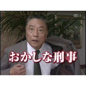 Okashina Keiji 2: Hida Takayama - Gujo Hachiman ni Kakusareta Otome no Satsui (2005)