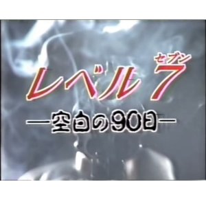 Level 7: Kuhaku no 90-nichi (1994)