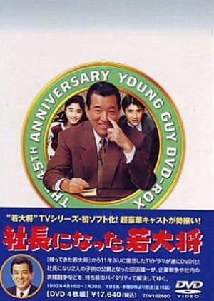 Shacho ni Natta Wakadaisho (1992) poster