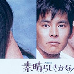 Subarashiki Kana Jinsei Japanese Drama photo