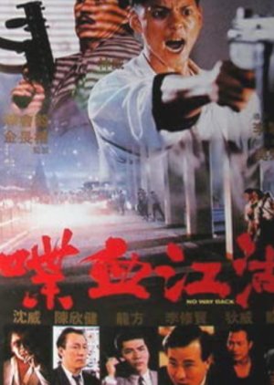 No Way Back (1990) poster