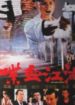 No Way Back Hong Kong Movie(1990) photo
