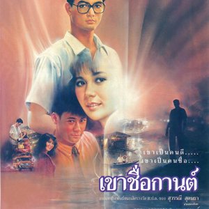Kao Cheu Karn (1988)