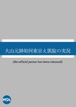 Oyama Gensui Ika Tokyo e Gaisen no Jikkyo