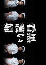 Kuroi Kangofu Japanese Drama photo