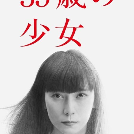 35sai no Shoujo (2020)