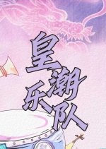 Huang Chao Yue Dui Chinese Drama photo