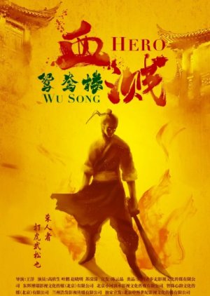 Hero Wu Song (2019) poster