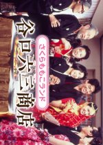 Taniguchi Rokusan Shoten Japanese Drama photo