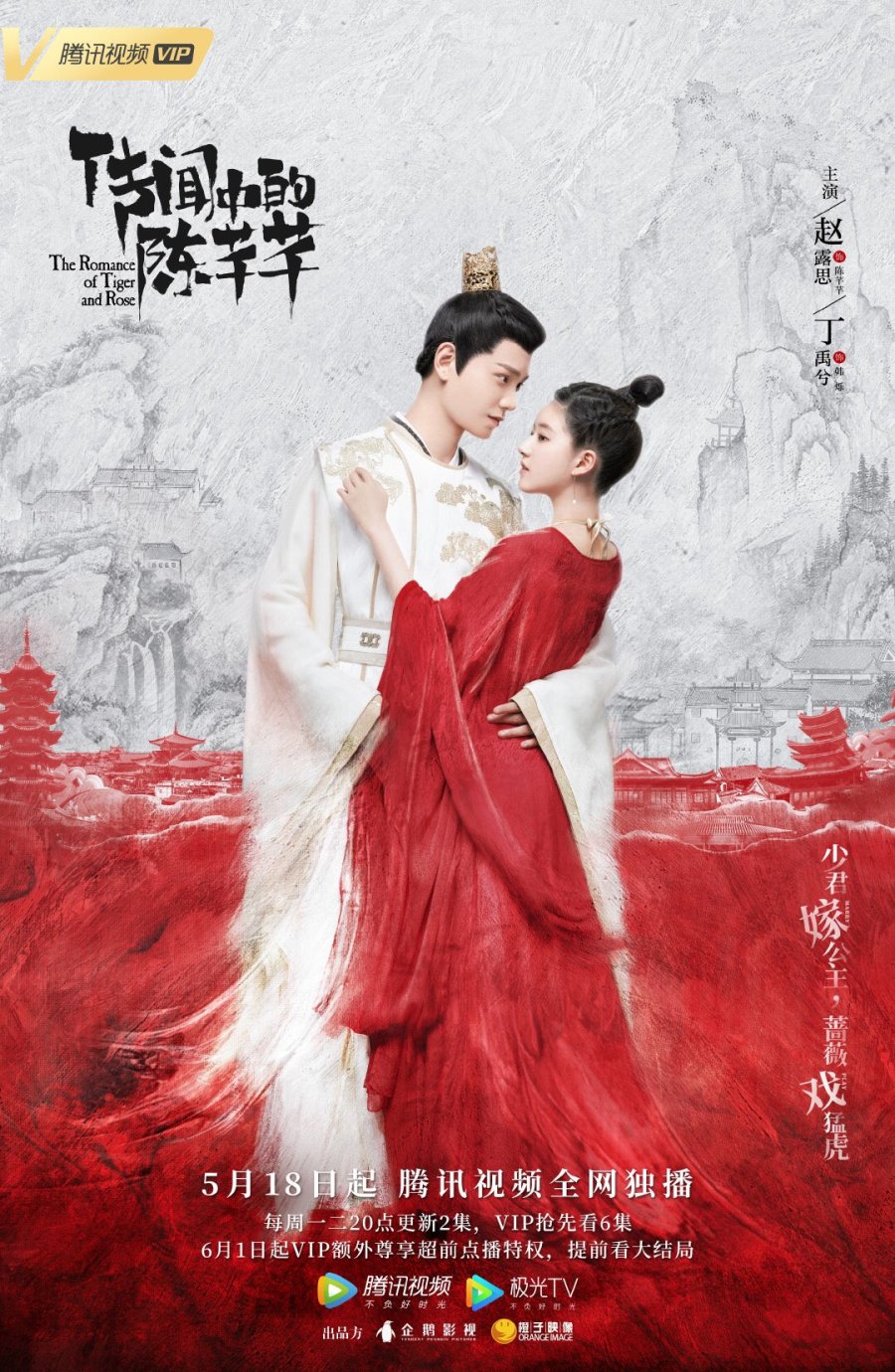 image poster from imdb - ​The Romance of Tiger and Rose (2020)