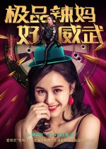 The Best Hot Mom is Very Powerful Chinese Movie photo