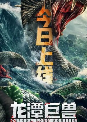 Dragon Pond Monster (2020) poster
