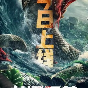 Dragon Pond Monster (2020)