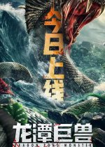 Dragon Pond Monster Chinese Movie photo