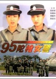 The Armed Policewoman (1995) poster