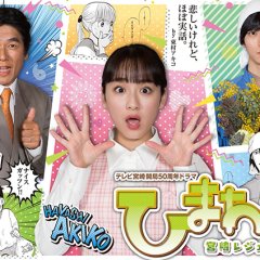 Himawari: Miyazaki Legend Japanese Drama photo