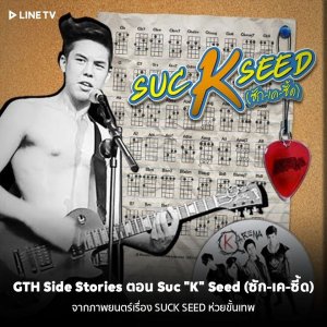 Suckseed GTH Side Stories (2013)