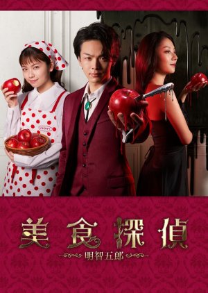 Gourmet Detective Goro Akechi (2020) poster