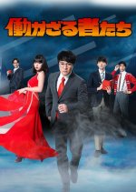 Hatarakazaru Monotachi Japanese Drama photo