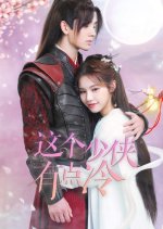 This Young Hero Is a Little Cold Chinese Drama photo