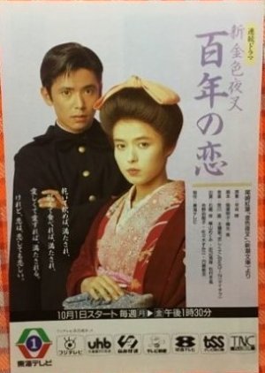 Shin Konjiki Yasha: 100-nen no Koi (1990) poster