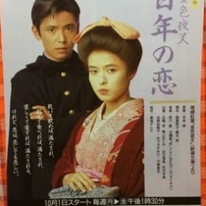 Shin Konjiki Yasha: 100-nen no Koi (1990)