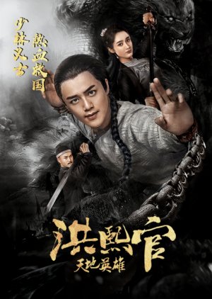 Hong Xi Guan (2019) poster