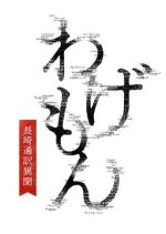 Wagemon: Nagasaki Tsuyaku Ibun Japanese Drama photo