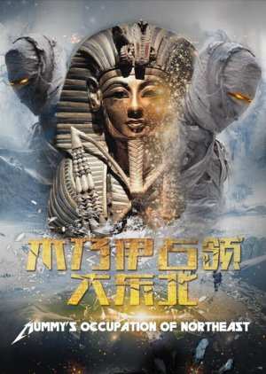 Mummy's Occupation of Northeast (2016) poster