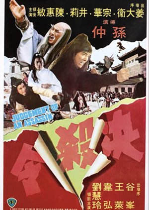 Judgement of an Assassin (1977) poster