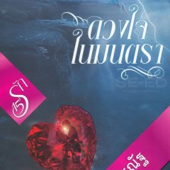 Duang Jai Nai Montra Thai Drama photo