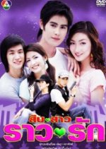 Seub Sao Rao Ruk Thai Drama photo
