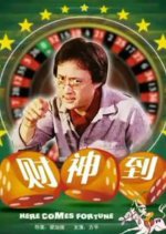 Here Comes Fortune Hong Kong Movie(1981) photo