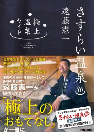 Sasurai Onsen (2019) poster