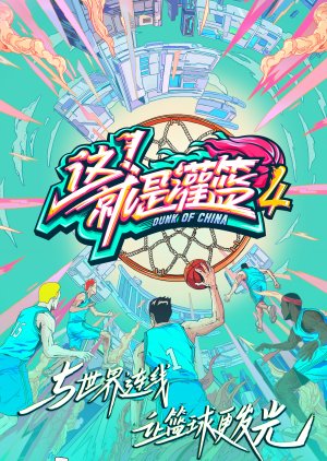 Dunk of China: Season 4 (2021) poster