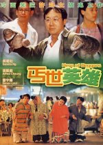 Hero of the Beggars Hong Kong Movie photo