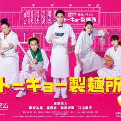 Tokyo Seimenjo Japanese Drama photo