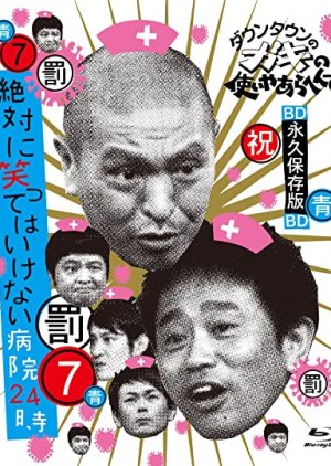 Gaki no Tsukai No Laughing Batsu Game: Hospital (2007) poster