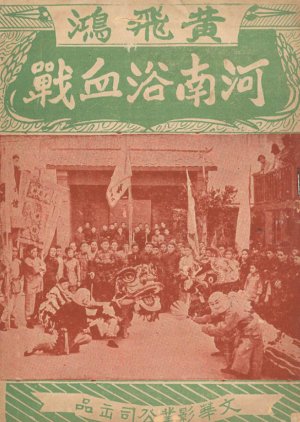 Wong Fei Hung's Fight in He'nan (1957) poster