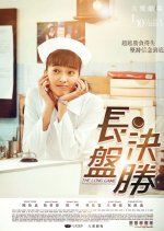 The Long Game Taiwanese Drama photo