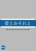 Ai to Osore to Japanese Drama photo